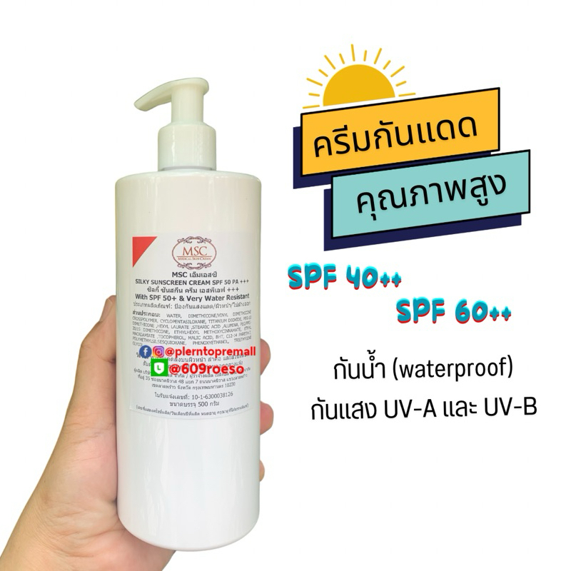📌📌MSC>>ครีมกันแดดคุณภาพสูง กันน้ำ กันเหงื่อ Silky Sunscreen SPF 40และ60 ...