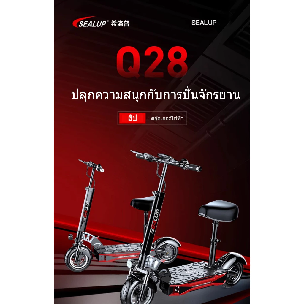 SEALUP Q28 สกู็ดเตอร์ ระยะ 160KM ความเร็ว 55km/h รับ200kg มอเตอร์1000W สกูตเตอร์ scooter ไฟฟ้า รถไฟฟ้า