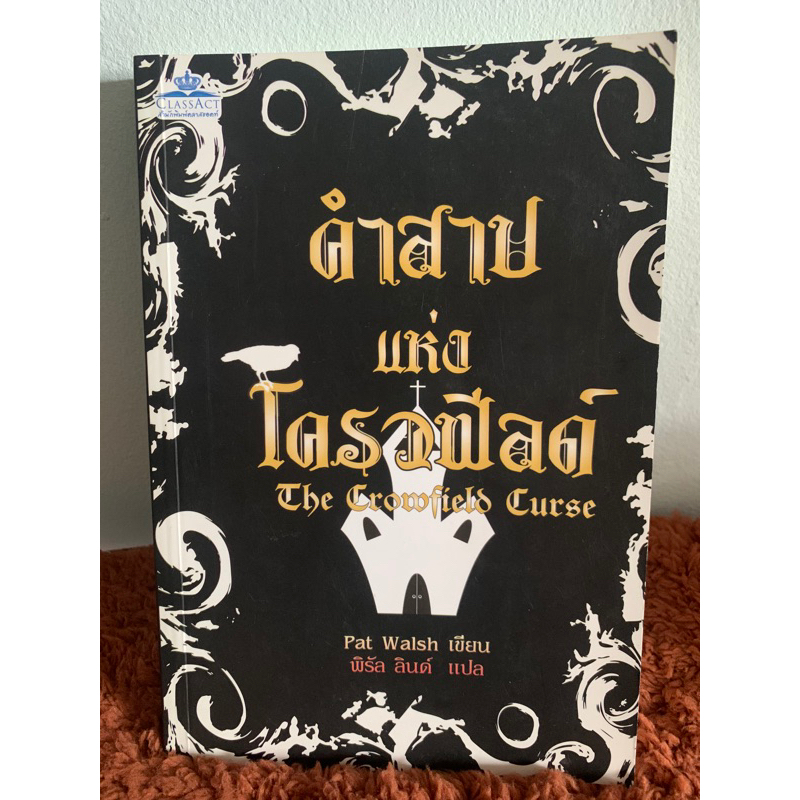 คำสาปแห่งโครวฟีลด์ The Crowfield Curse | Shopee Thailand
