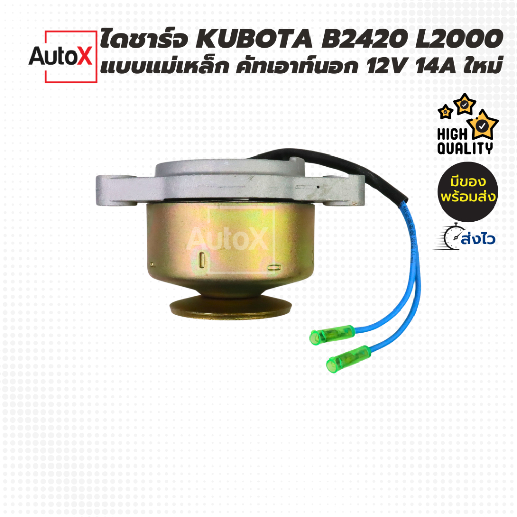 ไดชาร์จ KUBOTA B2420 B2440 L2000 L3101 รถไถ ไดเดิม แบบแม่เหล็ก คัทเอาท์ ...