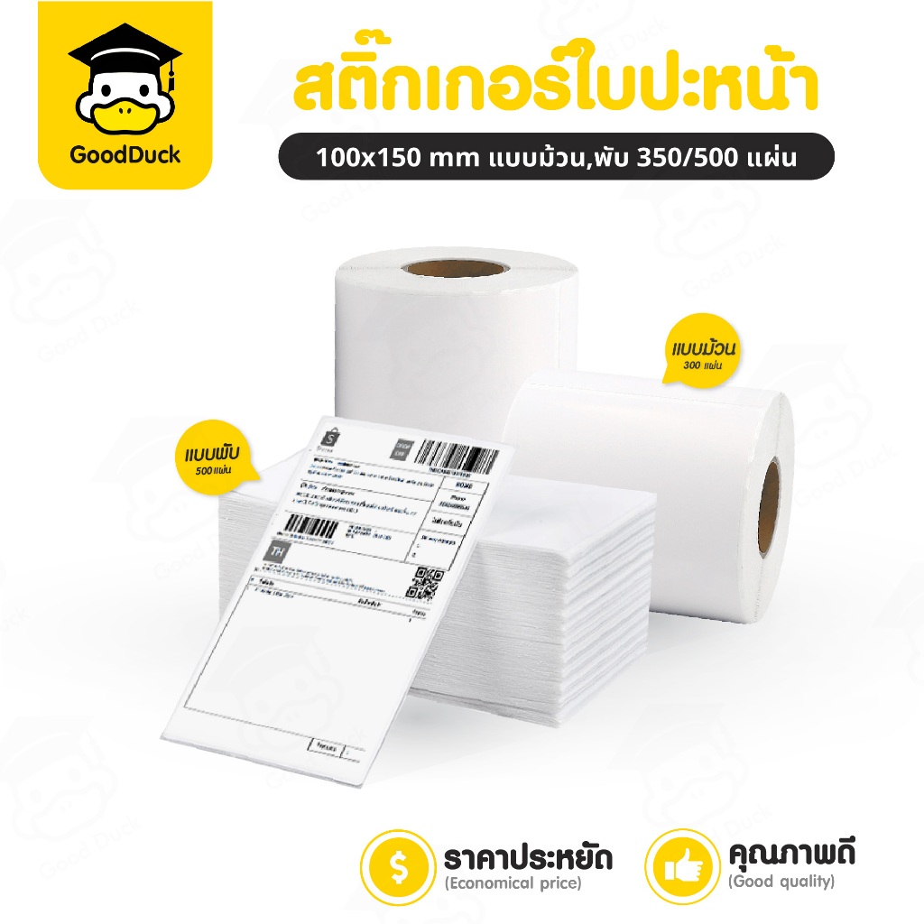 สติ๊กเกอร์ความร้อน ปริ้นใบปะหน้า 100×150 mm ไม่ใช้หมึก เลเบล ปริ้นได้ทุกขนส่ง Label Thermal Sticker