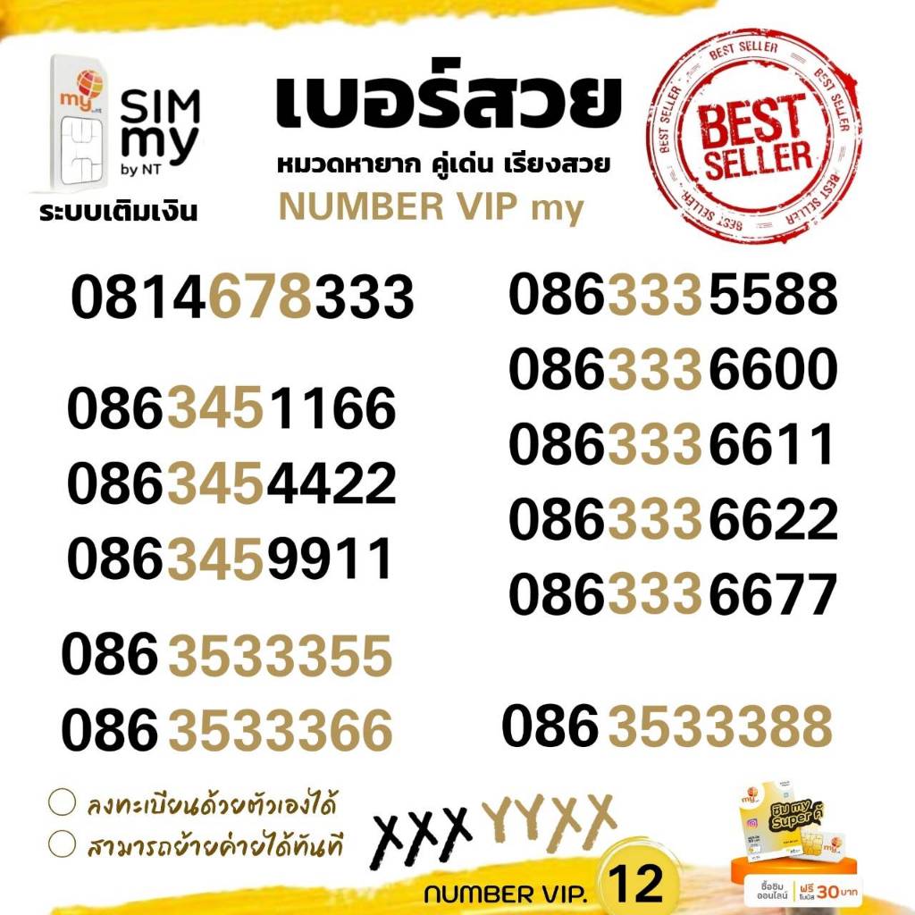 (my VIP.12)Number VIP my prepaid เบอร์สวย ระบบเติมเงิน มาย สามารถย้าย ...