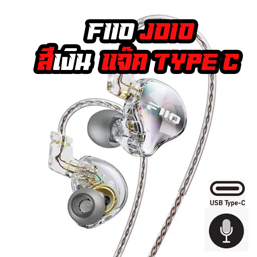 FiiO JD10 หูฟังอินเอียร์ 1 ไดรเวอร์ Dynamic สำหรับเล่นเกมและฟังเพลง รองรับ Hi-Res Audio