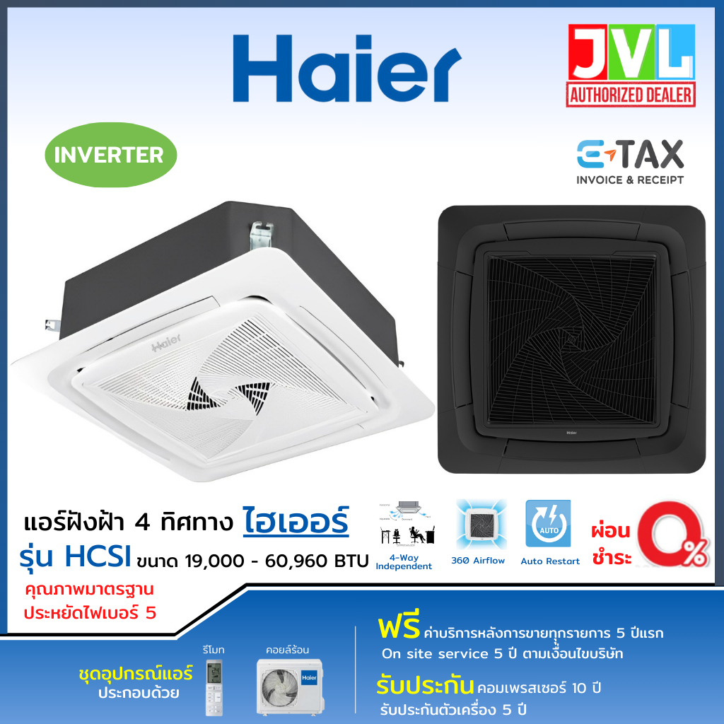 Haier HCSI INVERTER แอร์ฝังฝ้า 4 ทิศทาง ไฮเออร์ รุ่นใหม่ อินเวอร์เตอร์ ประหยัดไฟ เบอร์5 แอร์ เครื่องปรับอากาศ