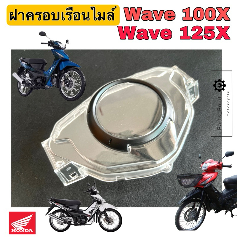 Wave X / Wave 100X / Wave 125X ฝาครอบไมล์ เวฟX แก้วครอบไมล์ ฝาครอบเรือน ...