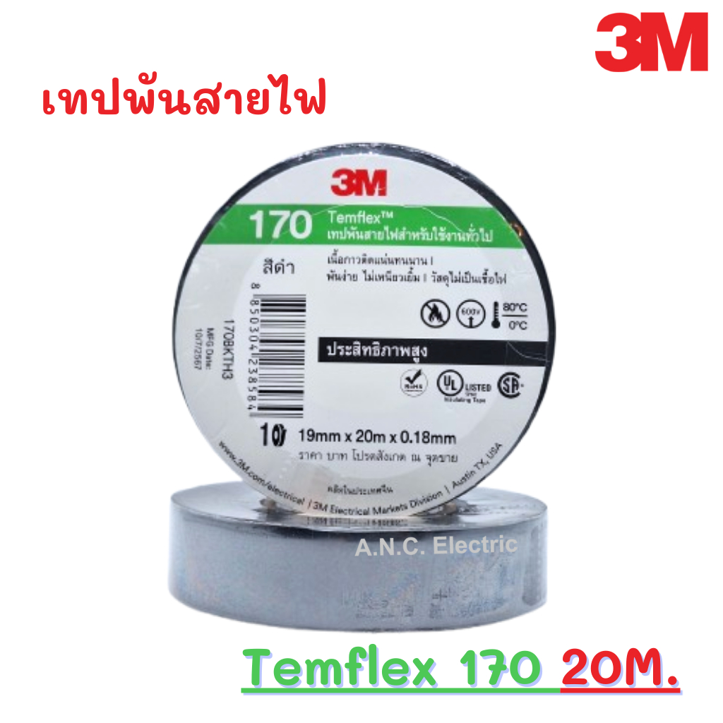 3M เทปพันสายไฟ Temflex รุ่น 170 (รุ่นใหม่ใช้แทน Scotch 790) แถวละ10ม้วน ...