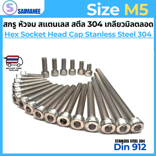 สกรู หัวจม สแตนเลส 304 เกลียวมิลตลอด M5 Hex Socket Head Cap SUS 304 ...