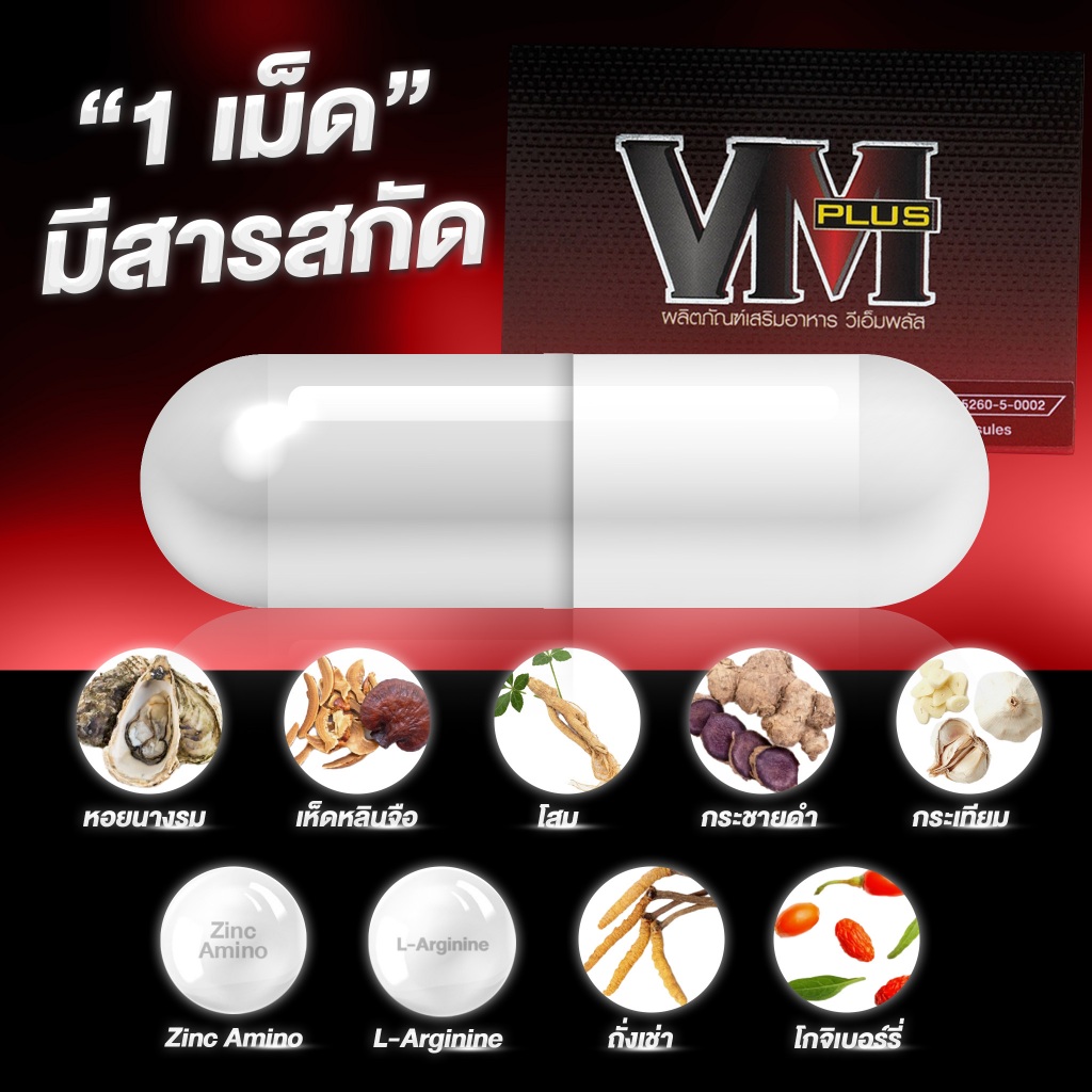 VM Plus (วีเอ็ม พลัส) เป็นผลิตภัณฑ์เสริมอาหาร (สำหรับท่านชาย) ขนาด 10 ...