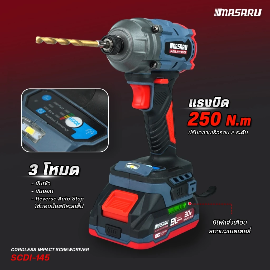 MASARU รุ่น SCDI-145 แรงบิด 250 N.m ไขควงกระแทกไร้สาย 20 V มอเตอร์บลัสเลส สว่านกระแทก สว่านmasaru พร้อมใช้งาน