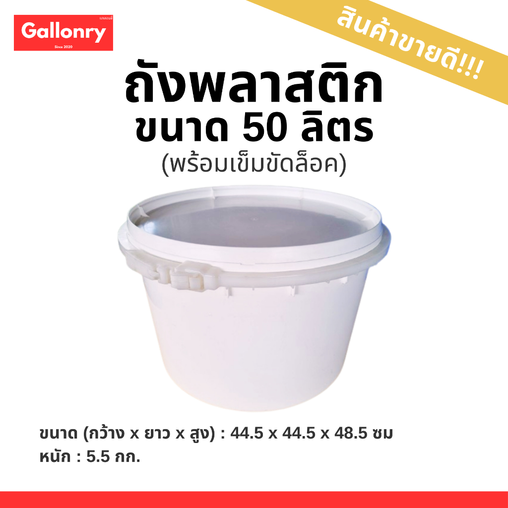 ถังพลาสติก 50 ลิตร พร้อมเข็มขัดล็อค ถังหมักเหยื่อปลา ถังใส่อุปกรณ์ต่างๆ 