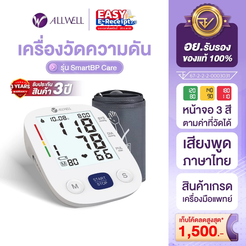 Allwell SmartBP เครื่องวัดความดัน หน้าจอสี เสียงไทย Care Blood Pressure Monitor เครื่องวัดความดัน ที่วัดความดัน