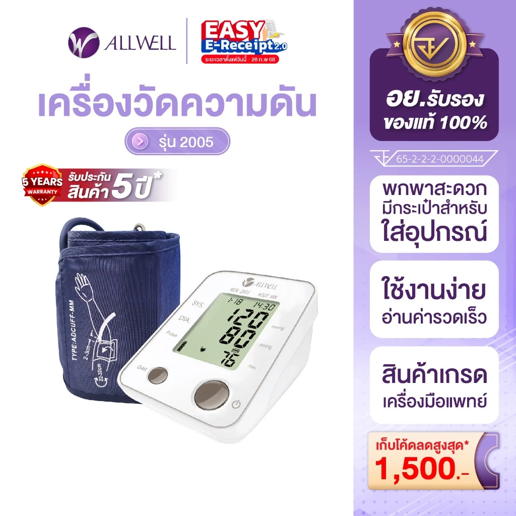 Allwell 2005 เครื่องวัดความดันโลหิต Blood Pressure Monitor เครื่องวัดความดัน ที่วัดความดัน