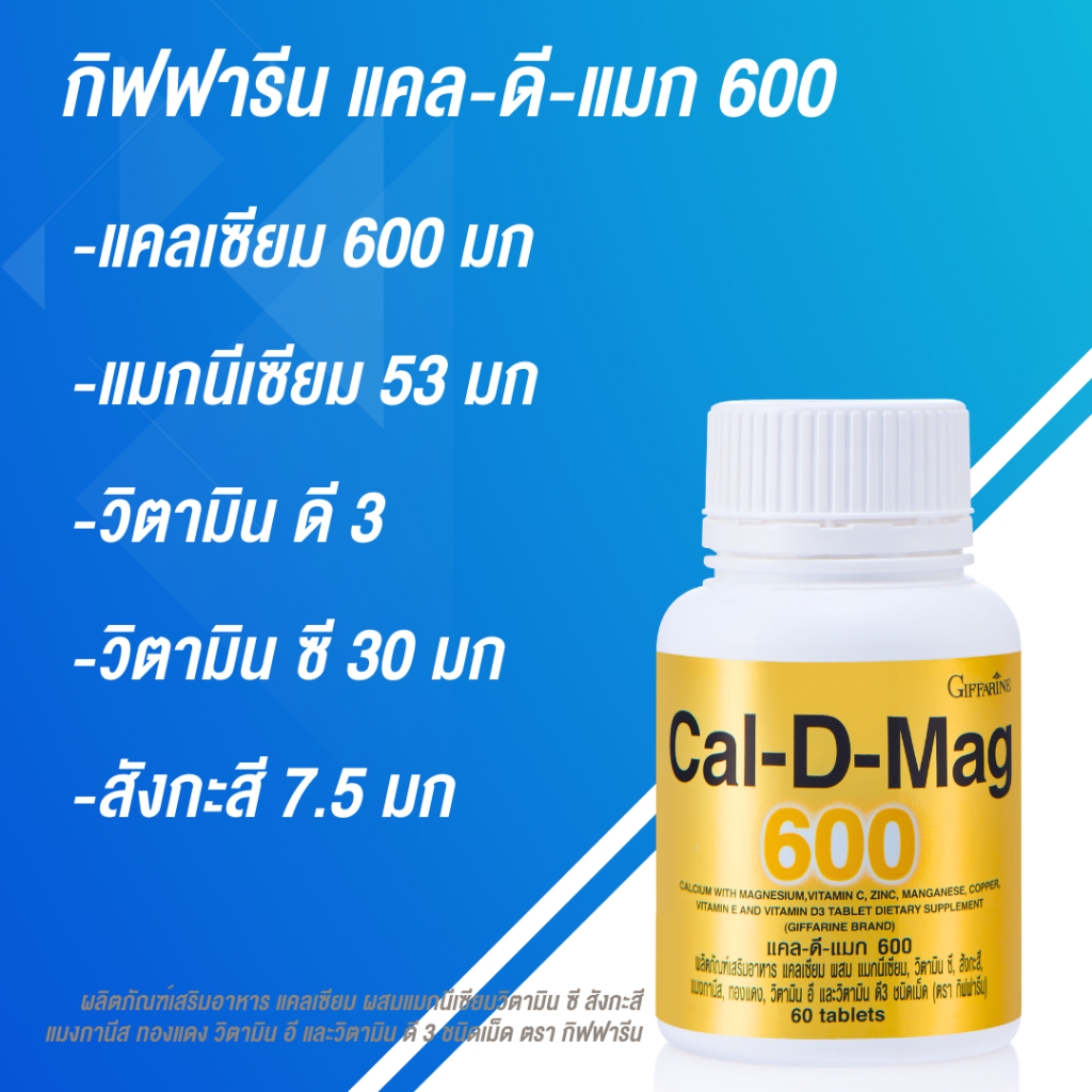 แคลเซียม สูง บำรุง กระดูก กิฟฟารีน แคล-ดี-แมก 600 ดี3 Cal D Max 600 ...