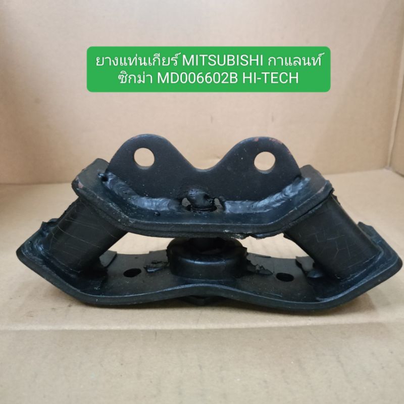 ยางแท่นเกียร์ MITSUBISHI กาแลนท์ ซิกม่า MD006602B HI-TECH | Shopee Thailand