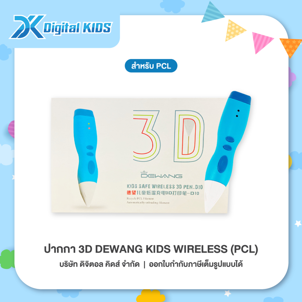 ปากกา 3D Dewang Kids Wireless (PCL) ปากกาวาดรูป 3 มิติ - Digital KIDS ...