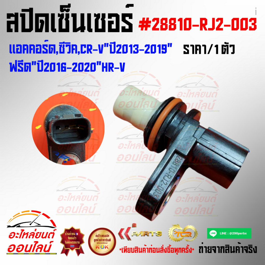 สปีดเซ็นเซอร์ แอคคอร์ด,ซีวิค,CR-V