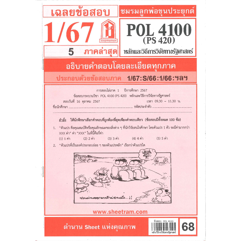เฉลยข้อสอบPOL4100 (PS420) หลักและวิธีการวิจัยทางรัฐศาสตร์ 1/67 | Shopee ...