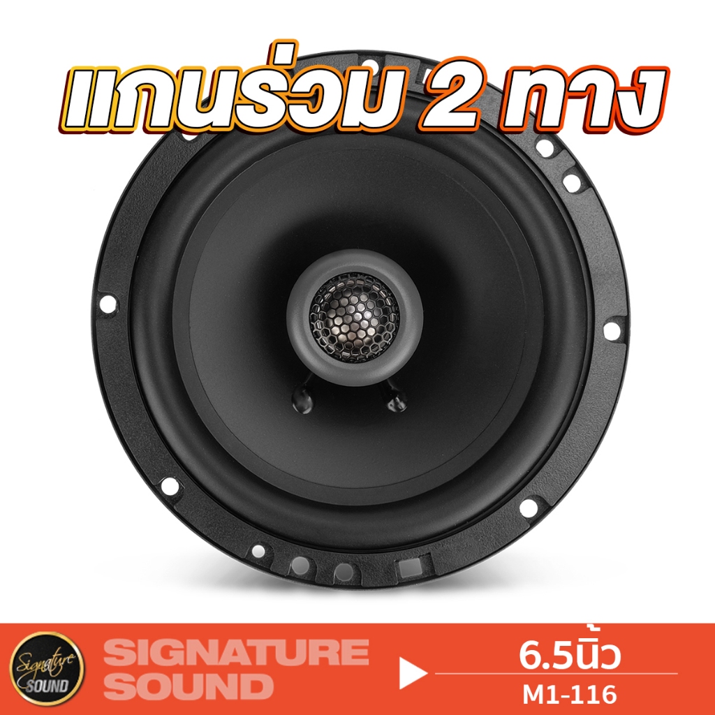MB Quart ลำโพงแกนร่วม M1-116 / EA-116 ดอกลำโพง ลำโพงรถยนต์ 6.5 นิ้ว 1 ...