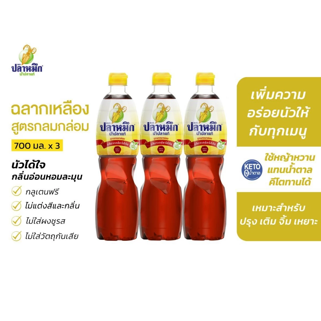 น้ำปลาตราปลาหมึก น้ำปลาแท้ ฉลากเหลือง 700cc (3 ขวด) รสกลมกล่อม หมักธรรมชาติ น้ำปลาคีโต น้ำปลาคุณภาพ
