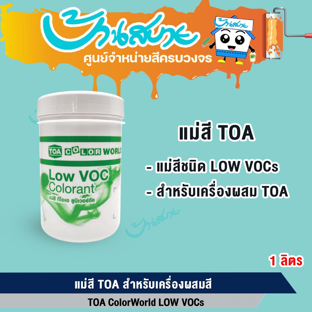 TOA แม่สี Color World ขนาด 1 ลิตร CW01LV CW02LV สำหรับเครื่องผสมสี LOW ...