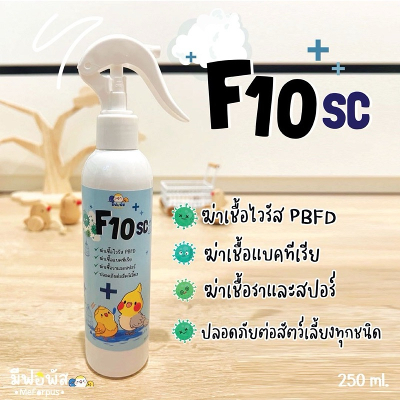 น้ำยาฆ่าเชื้อ f10sc ทำความสะอาดกรงสัตว์เลี้ยง ขนาด 250 ml. | Shopee ...