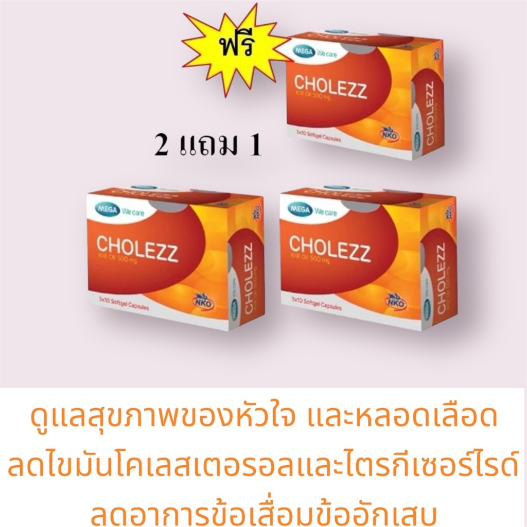 +ซื้อ2แถม1กล่องMEGA we care Cholezz โคเลซซ์ 30เม็ด | Shopee Thailand