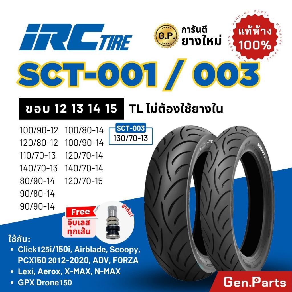 ยางนอก IRC SCT001 SCT003 NMAX XMAX FORZA ADV Click ขอบ 12 13 14 15 ยาง ...