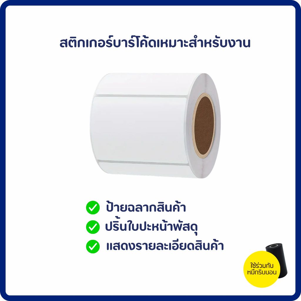 (ส่งด่วน) Barcode Sticker 10x7.5 cm. เกรด Premium สติกเกอร์บาร์โค้ด ...