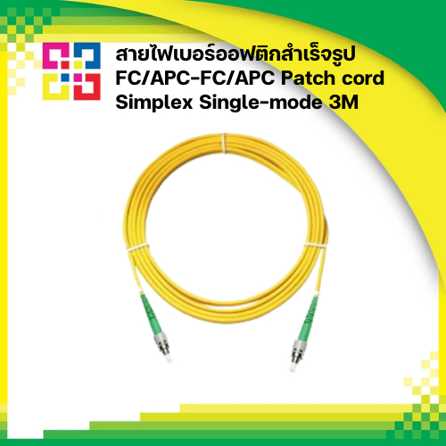 สายไฟเบอร์ออฟติกสำเร็จรูป FC/APC-FC/APC Patch cord Simplex Single-mode ...