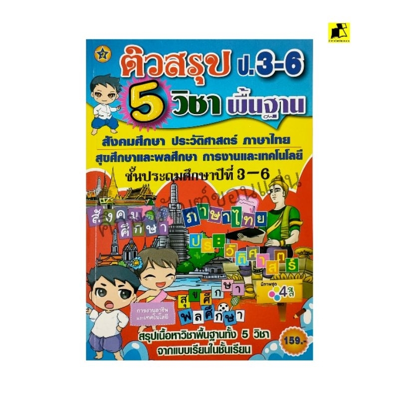 หนังสือ ติวสรุป 5 วิชาพื้นฐาน ป. 3 ถึง ป. 6 | Shopee Thailand