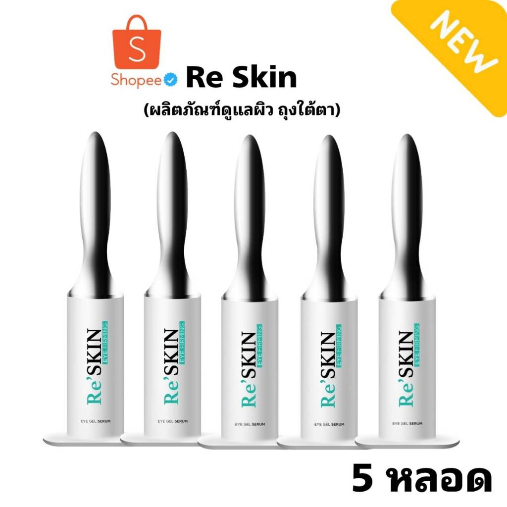 ส่งด่วน⚡Reskin - รีสกิน เซรั่มบำรุงผิวรอบดวงตา ครีมลดถุงใต้ตา ตาบวม ...
