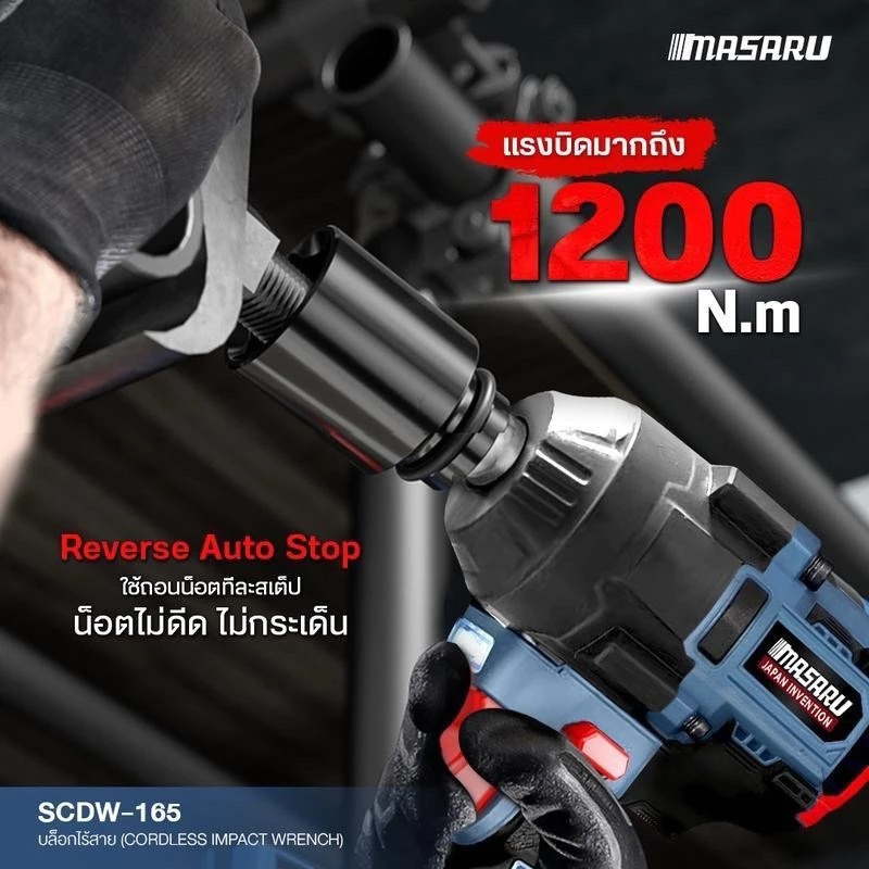 MASARU รุ่น SCDW-165 แรงบิด 1200 N.m บล็อกไร้สาย มอเตอร์บัสเลส Brushless Motor บล็อกแบต บล็อกไฟฟ้า