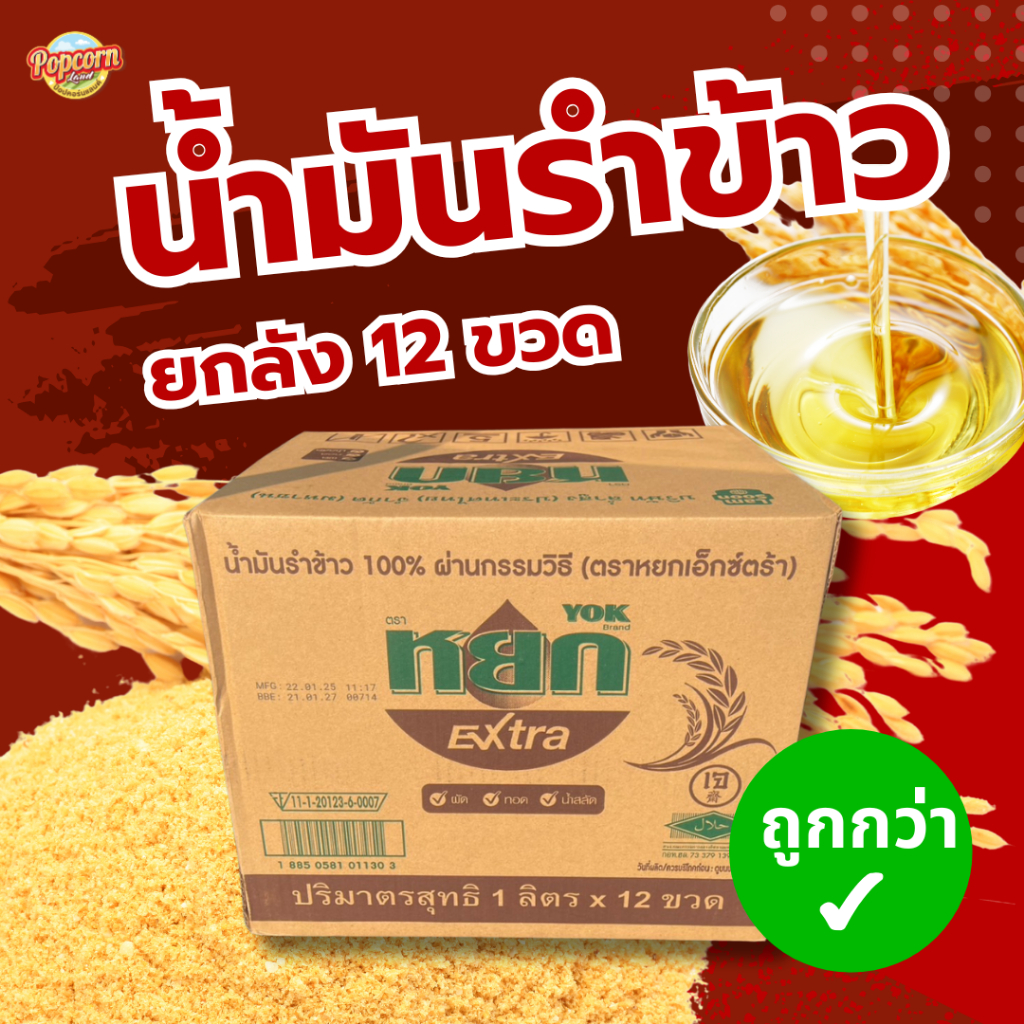 หยกน้ำมันรำข้าว ยกลัง 12 ขวด Rice bran oil for cooking 12 bottles ...
