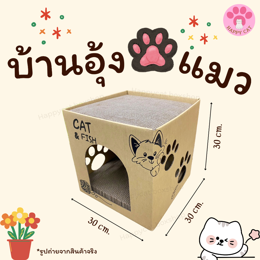 Happycat บ้านลับเล็บแมว กล่องลับเล็บแมว