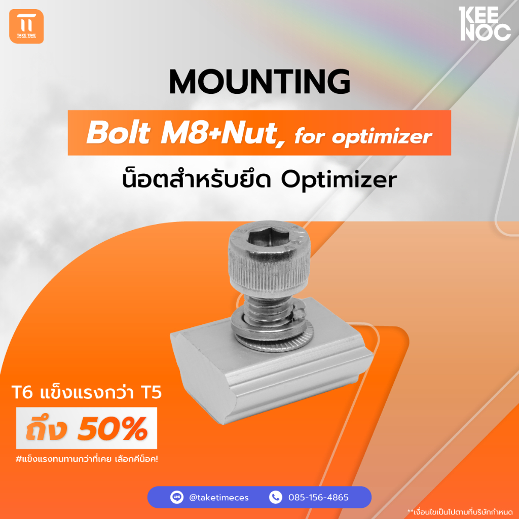 น็อตสำหรับยึด Optimizer สำหรับติดตั้งแผงโซลาร์เซลล์ Mounting / Bolt M8 ...