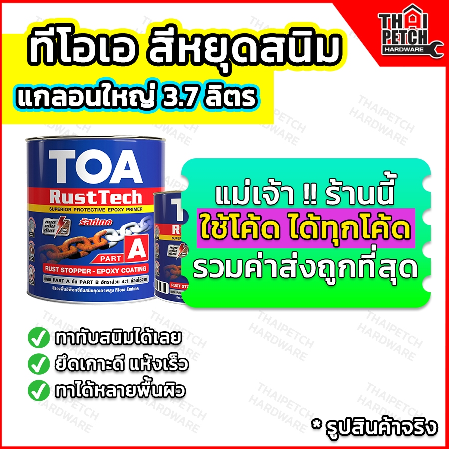 สีรองพื้นกันสนิม TOA Rust Tech ทีโอเอ รัสท์เทค สีหยุดสนิมอีพ็อกซี่ 2 ...