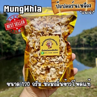 มังคละ ป๊อปคอร์นดอยสีเหลือง 120 กรัม (คัดเกรด) มัน กรอบ หอม ไม่ใส่ผงปรุงรส จากจังหวัดแม่ฮ่องสอน photo