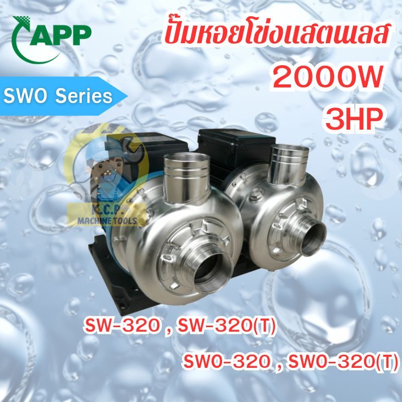 ปั๊มน้ำหอยโข่งสแตนเลส อาวาน่า ARWANA รุ่น SW-320(T), SWO-320(T ...
