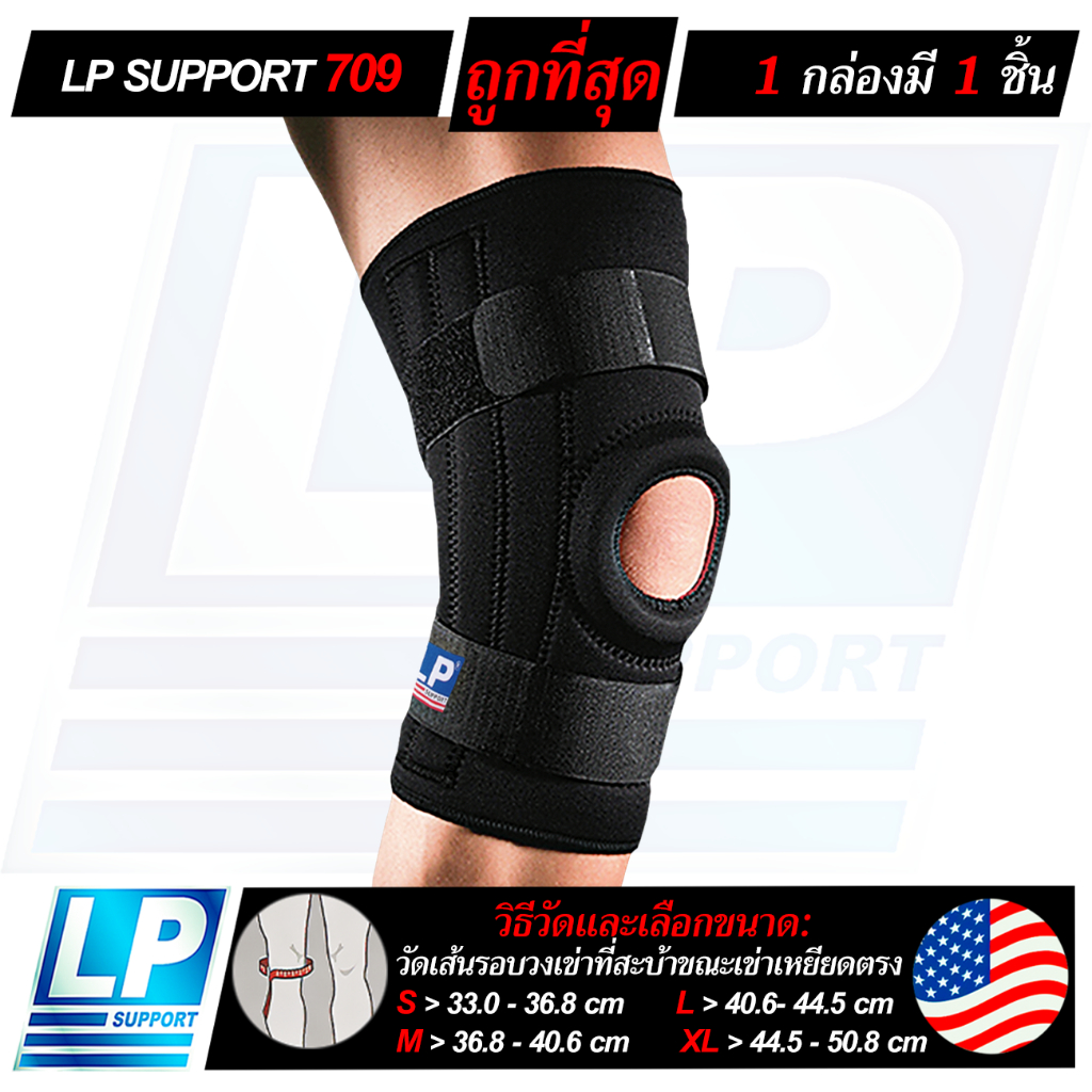 LP SUPPORT 709 KNEE STABILIZER ซัพพอร์ทเข่า ที่รัดเข่า ผ้ารัดเข่า ปลอก ...