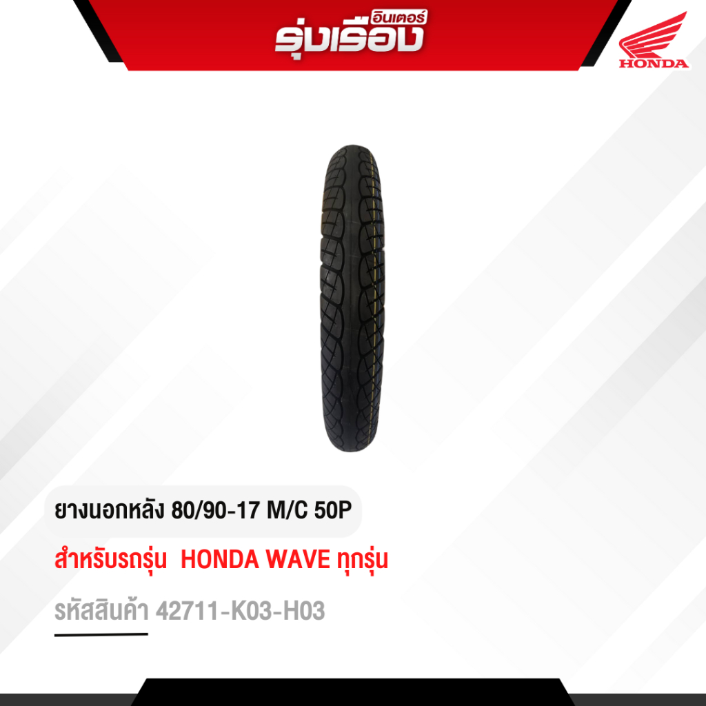 ยางนอกหลัง 80/90-17 M/C 50P V357RE TUBE TYPE (VEE RUBBER)สำหรับรุ่น ...