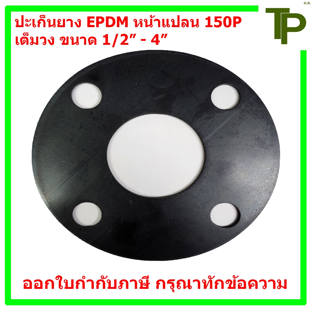 ปะเก็นยางหน้าแปลนเต็มวง 150P (ยาง EPDM) ขนาด 1/2