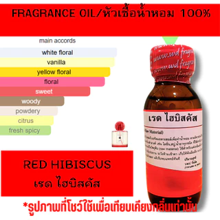 หัวน้ำหอมแท้กลิ่นRED HIBISCUS เรด ไฮบิสคัสหัวเชื้อน้ำหอมฉีดกาย,หวานละมุนเครื่องสำอาง ขนาด30มลโดยดับบลิว พาร์ฟูมอุดรธานี photo