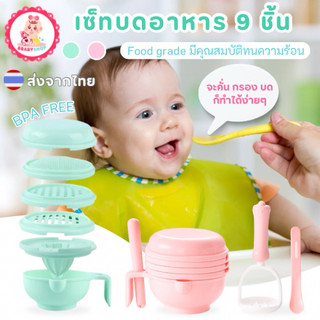 สุดคุ้ม เซ็ทใหญ่บดได้ 9ชิ้น ทำอาหารได้หลายอย่าง เซ็ทบดอาหารเด็ก ชามบดอาหารเด็ก คั้นน้ำส้มได้ กรองอาหาร