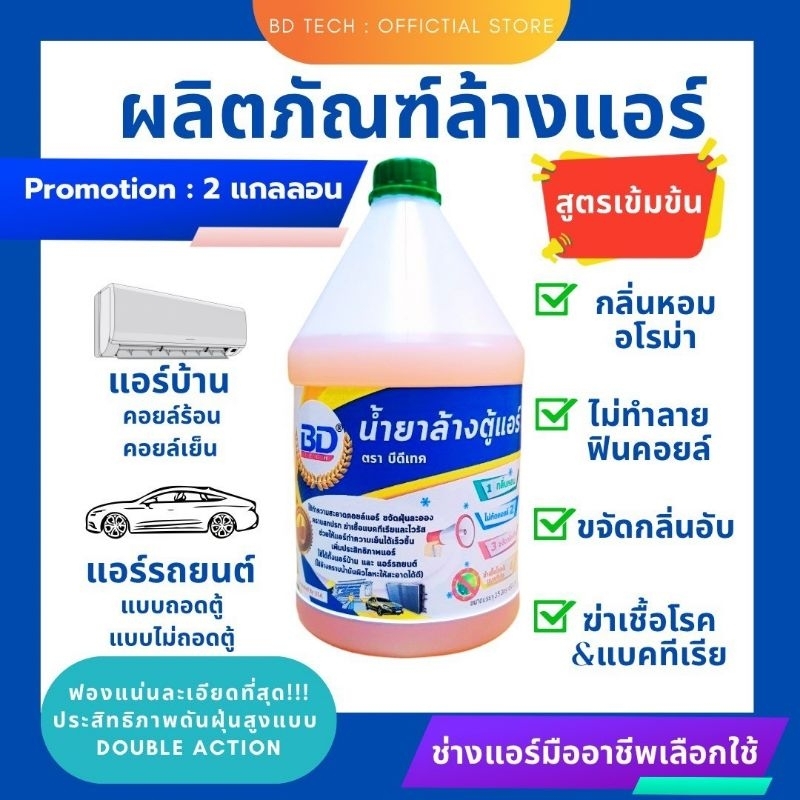 โปรโมชั่น 2 แกลลอน BD TECH น้ำยาล้างแอร์ บ้าน รถยนต์ ที่ช่างคุณภาพมือ ...