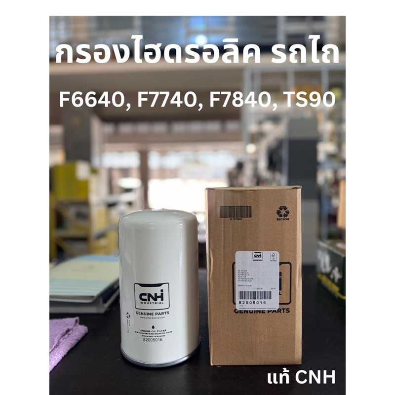 กรองไฮดรอลิค รถไถฟอร์ด F6640, F7740, F7840, TS90 82005016 | Shopee Thailand