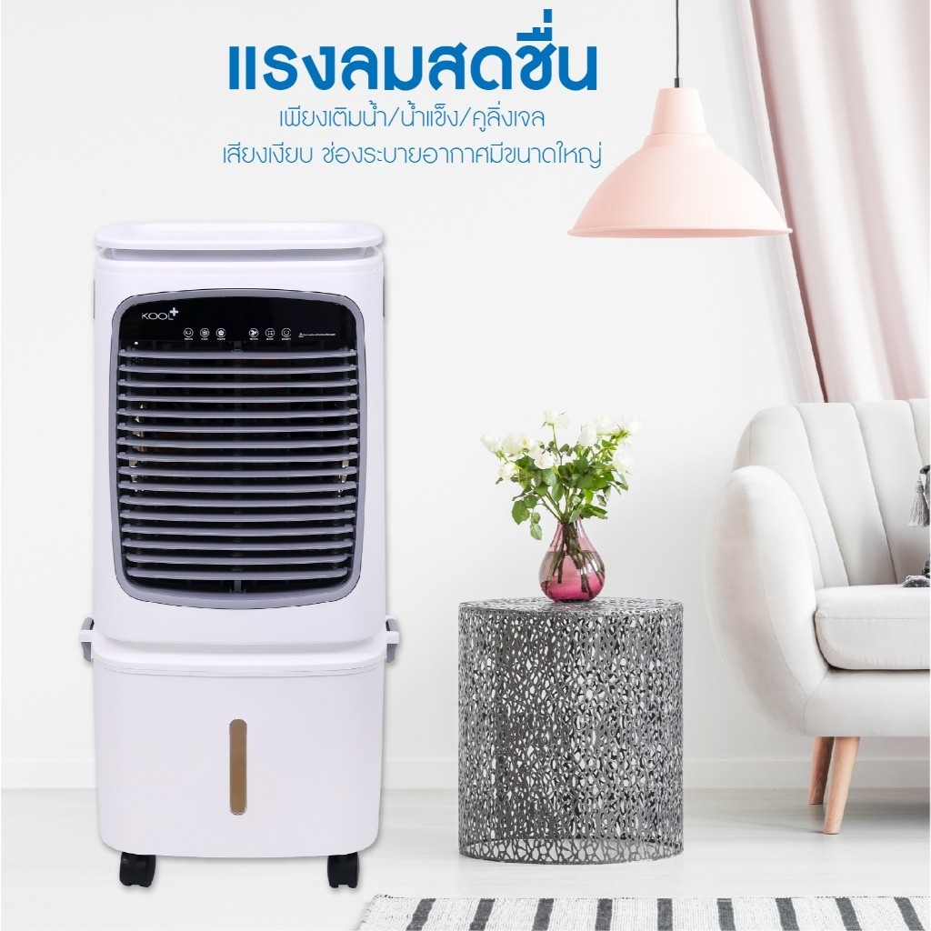 Kool+ พัดลมไอเย็น รุ่น AC-901 (สีขาว-เทา) ความจุ 25 ลิตร แถมฟรี cooling ...
