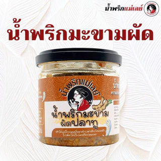 (แม่เลย์) น้ำพริกมะขามผัด ใส่เนื้อปลาทู!! เข้มข้นกลมกล่อม สูตรนี้มีความอร่อยอย่างลงตัว photo