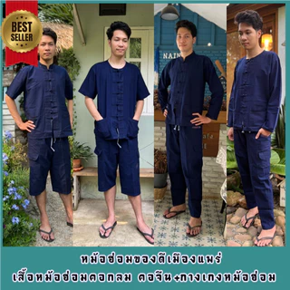 เสื้อหม้อฮ่อมคอจีน คอกลม กางเกงผ้าหม้อฮ่อมอย่างดี ของดีเมืองแพร่ พร้อมส่ง photo