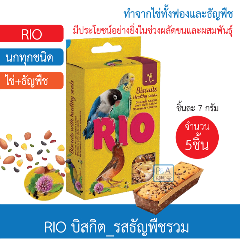 RIO_ขนมนก บิสกิต รสธัญพืชรวม (7g x 5ชิ้น) | Shopee Thailand