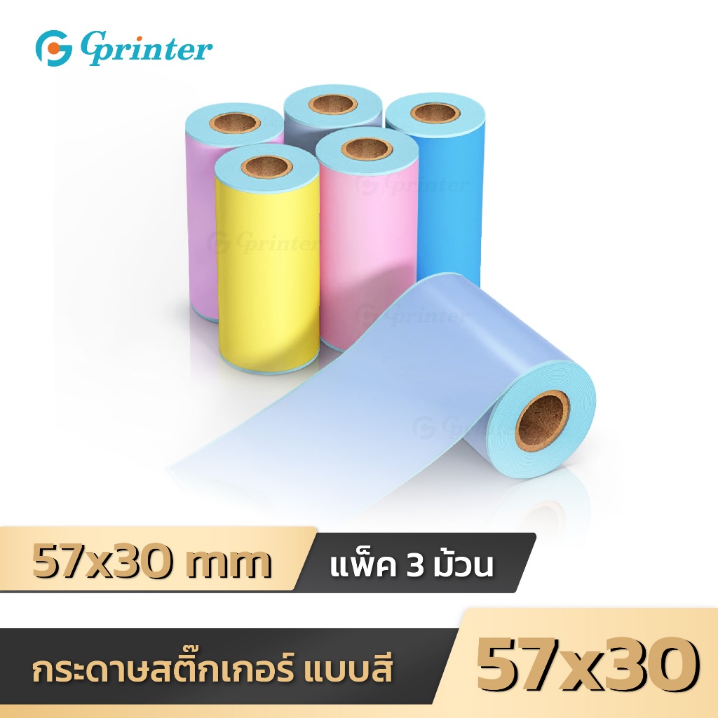 Gprinter สติ๊กเกอร์สี 57x30 mm 3 ม้วน สติ๊กเกอร์ความร้อน สำหรับเครื่องป ...